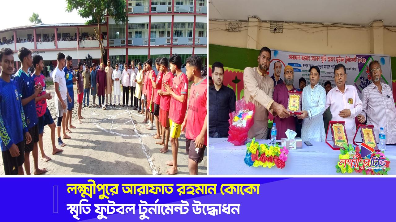 লক্ষ্মীপুরে আরাফাত রহমান কোকো স্মৃতি ফুটবল টুর্নামেন্ট উদ্ধোধন